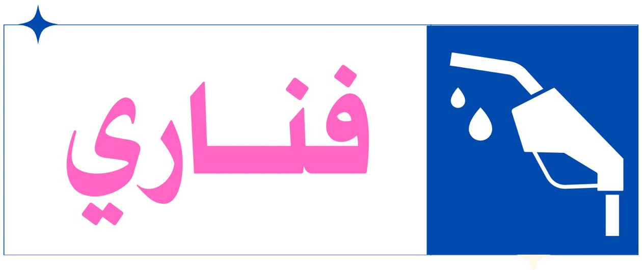 فناري